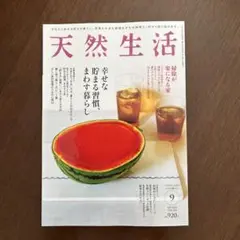 天然生活 2025年 9月号 最新号