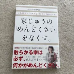 家じゅうの「めんどくさい」をなくす。 : いちばんシンプルな「片づけ」のルール