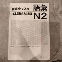 新完全マスター語彙 N2