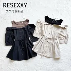タグ付き新品 RESEXXY セット売り オフショルダー ウエストリボン 黒