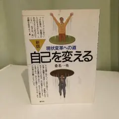 自己を変える