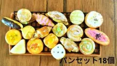 樹脂粘土ミニチュアバラエティパン18個セット！梅（限定1）