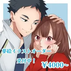 夢絵イラストオーダー受付中！