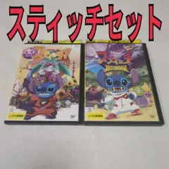 スティッチ　　セット