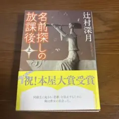名前探しの放課後　上