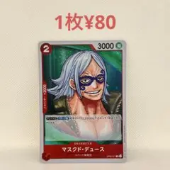 マスクド・デュース　R　残9枚