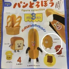 パンどろぼう　ガチャ　だい3だん　3.みたよ！