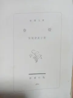 春燈 宮尾登美子著 新潮社 460円