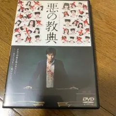 セル版 DVD 悪の教典 DVD スタンダード・エディション