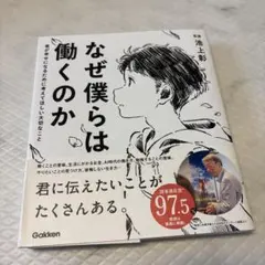 なぜ僕らは働くのか 君が幸せになるために考えてほしい大切なこと