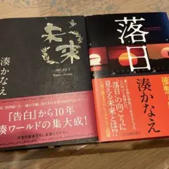 湊かなえ　未来、落日