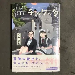 ぷらぷらチッケッタ 1巻 新品