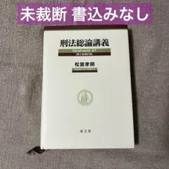松宮孝明 刑法総論講義 第5版補訂版