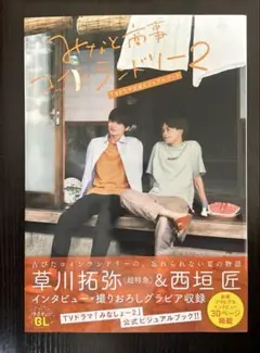 みなと商事コインランドリー2 TVドラマ公式ビジュアルブック