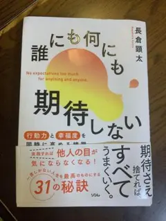誰にも何にも期待しない 長倉顕太