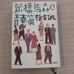 新橋烏森口青春篇 新潮社