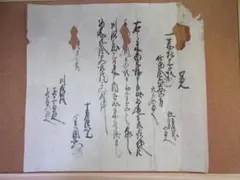 藏出し品 古文書 覚書 穴空き有 資料等に有効利用できる方へ