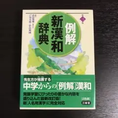 例解新漢和辞典　第3版 三省堂