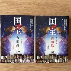 国宝 上巻・下巻セット 吉田修一