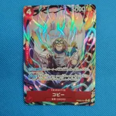 ワンピースカード　コビー R パラレル