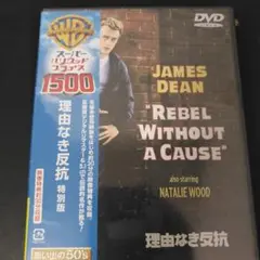 新品未開封　理由なき反抗 特別版('55米)