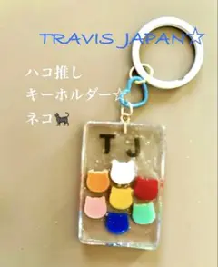 TRAVIS JAPAN推し活キーホルダー　ネコ　ハコ推し