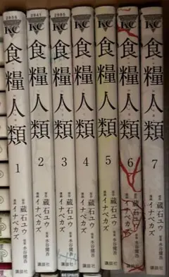 食料人類 全巻