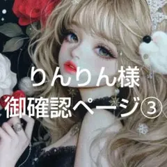りんりん様　御確認ページ③