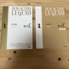 NEW ACTION LEGEND 数学C 思考と戦略
