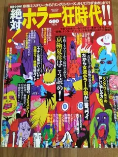 絶対！ホラー狂時代!!　絶版ムック本　リング　うずまき　別冊GON！
