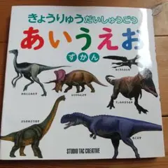きょうりゅうだいしゅうごうあいうえおずかん