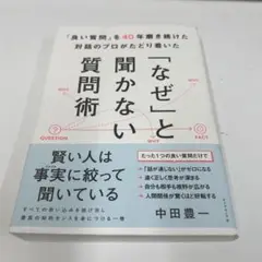 「良い質問」を40年磨き続けた対話のプロがたどり着いた 「なぜ」と聞かない質問術