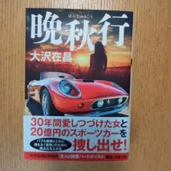 晩秋行