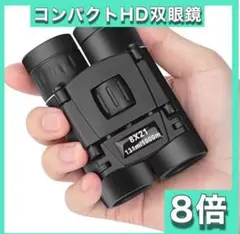 双眼鏡 8倍 コンパクト ミニ 小型 軽量 ゴルフ 高倍率 アウトドア 収納袋付