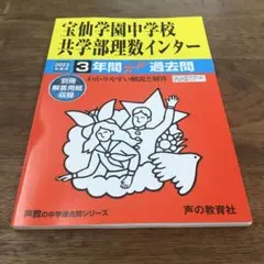声の教育社　宝仙学園中学校共学部理数インター 3年間