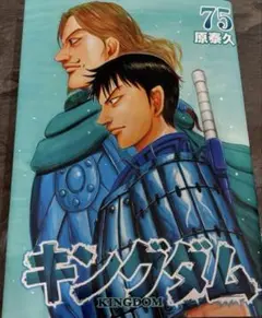 キングダム 75巻