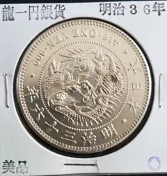 旧貨幣・銀貨・記念硬貨 36枚セット 楽天市場】【銀貨】 新1円銀貨 明36年 (1903年) 未使用 訳アリ