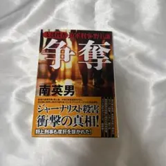 争奪 : 支援捜査 遊軍刑事・野上 謙 『癒着捜査 遊軍刑事・三上謙』改題