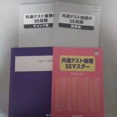 四谷学院 夏期・冬期講習/特訓 通期 共通テスト対策 テキスト 55段階 未使用 四谷学院 夏期・冬期講習/特訓 通期 共通テスト対策 テキスト 55