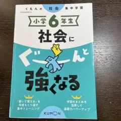 「小学6年生 社会にぐーんと強くなる」 定価: ￥ 1200