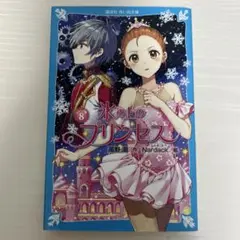 氷の上のプリンセス ジュニア編 8