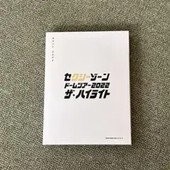 Sexy Zone ザ・ハイライト 初回限定盤 DVD