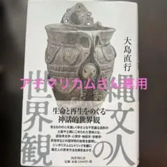 アチマリカムさん専用　縄文人の世界観