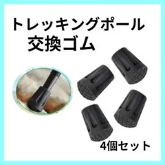 トレッキングポール　先端ゴム　交換パーツ　アウトドアストック　登山　山登り