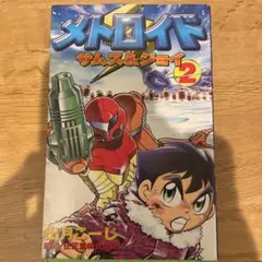 【美品】メトロイド漫画コミック1・2巻セット　石川堅士　任天堂　マガジンZ メトロイド 全2巻（任天堂株式会社 原作 ／ 田沢孔治 脚本
