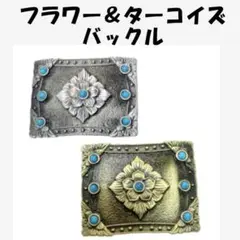 フラワー＆ターコイズ バックル　ゴールドorシルバーどちらかをお選び下さい