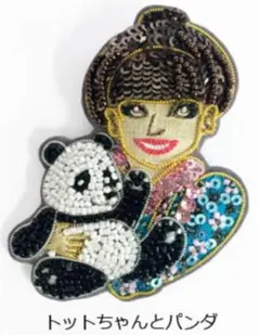 「黒柳徹子×田川啓二」トットちゃんとパンダ　ブローチ ビーズ刺繍 　ハンドメイド