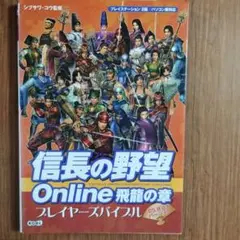 信長の野望online飛龍の章プレイヤーズバイブル