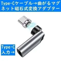 銀色Type-Cケーブル　曲がるマグネット磁石式USB充電通信変換アダプター