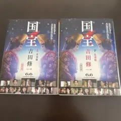国宝 上下巻セット 吉田修一著